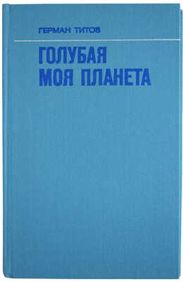[Титов Г.С., автограф] Титов Г.С. Голубая моя планета. М.: Воениздат, 1973.